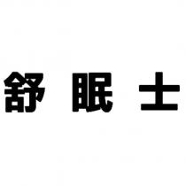 舒眠士