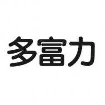 多富力