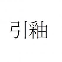 引釉