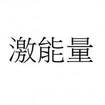 激能量