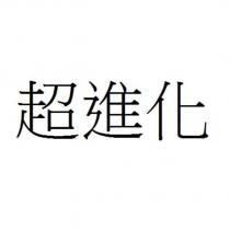 超進化