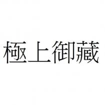 極上御藏