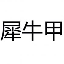 犀牛甲