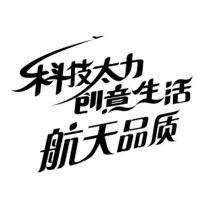 科技太力創意生活航天品質