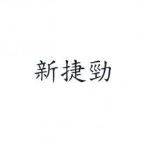 新捷勁
