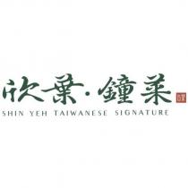 欣葉 ̇鐘菜 SHIN YEH TAIWANESE SIGNATURE 台菜