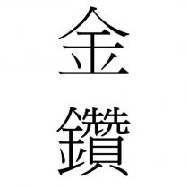 金鑽
