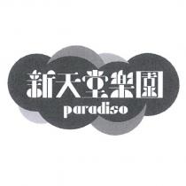 新天堂樂園 PARADISO 及圖