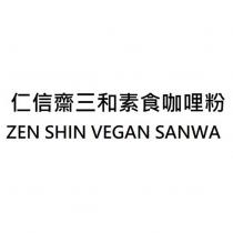 仁信齋三和素食咖哩粉 ZEN SHIN VEGAN SANWA