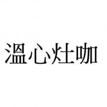 溫心灶咖