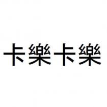 卡樂卡樂