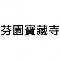 芬園寶藏寺