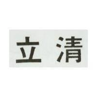 立清