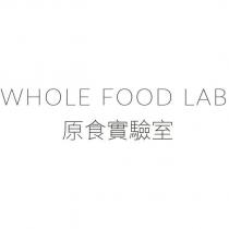 原食實驗室 WHOLE FOOD LAB