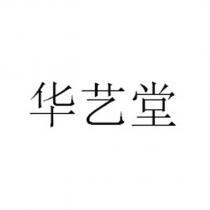 華藝堂