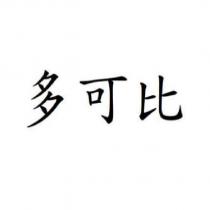 多可比