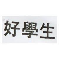 好學生