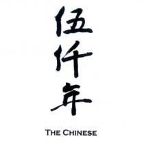 伍仟年 The Chinese