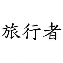 旅行者