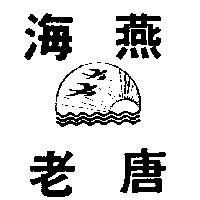 老唐海燕及圖
