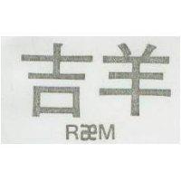 吉羊 R M