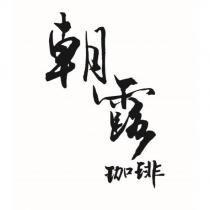 朝露珈琲