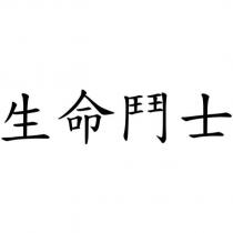 生命鬥士