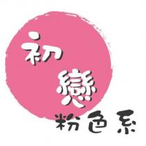 初戀粉色系及圖