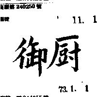 御廚 