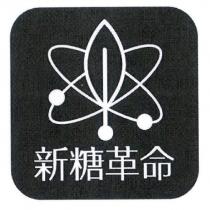 新糖革命及圖