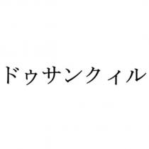 ドウサンクイル