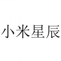 小米星辰