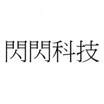 閃閃科技