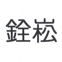 銓崧