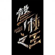 聲林之王 JUNGLE VOICE