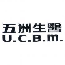 五洲生醫 U.C.B