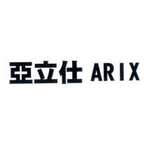 亞立仕 ARIX