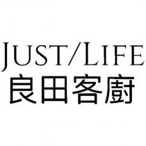JUST LIFE 良田客廚