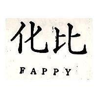 化比 FAPPY