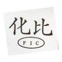 化比 FIC 