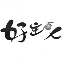 好主人及圖