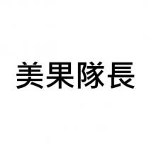 美果隊長