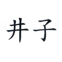 井子