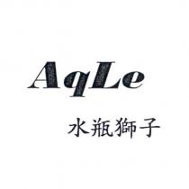 水瓶獅子 AqLe