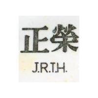 正榮 J. R. T. H
