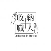 收納職人及圖