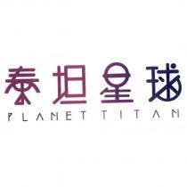 泰坦星球 PLANET TITAN 及圖