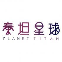 泰坦星球 PLANET TITAN 及圖
