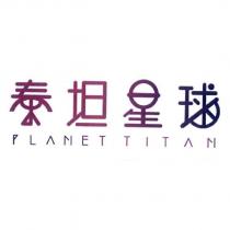 泰坦星球 PLANET TITAN 及圖