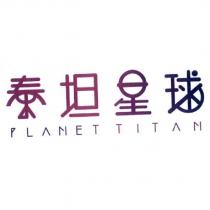 泰坦星球 PLANET TITAN 及圖